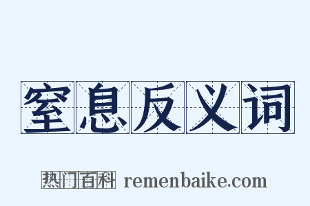 窒息反义词是什么意思的图片
